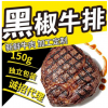 【香滋來】黑椒牛排150g 獨立包裝 新鮮牛肉 加工定制 誠招代理