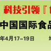 2019第十七屆中國國際食品加工與包裝展覽會