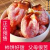 富平柿餅陜西特產(chǎn)農(nóng)家自制柿子餅柿干降霜吊柿餅零食禮盒裝2斤