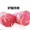 廠家批發(fā) 2500克驢肉卷火鍋 生鮮驢肉 酒店食材非羊肉卷 驢腿肉卷