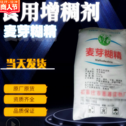 廠家直銷食品級(jí)水溶性麥芽糊精 增稠穩(wěn)定劑食品級(jí)白糊精現(xiàn)貨批發(fā)