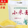 小米粉 純 現磨 小米面粉 小米黃小米米糊煎餅用玉米米粉原料5斤