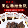 黑皮香辣魚尾100g/包裝湖南特產零食辦公休閑麻辣魚類熟食小吃